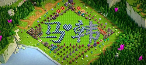 部落冲突部落竞赛怎么写