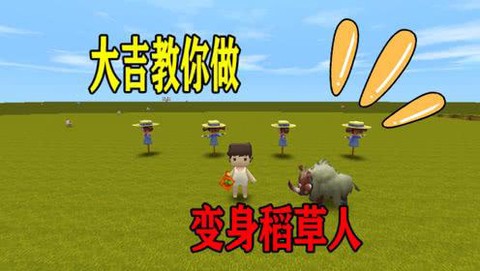 迷你世界稻草人怎么动