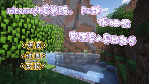我的世界pe怎么导入mod[图2]