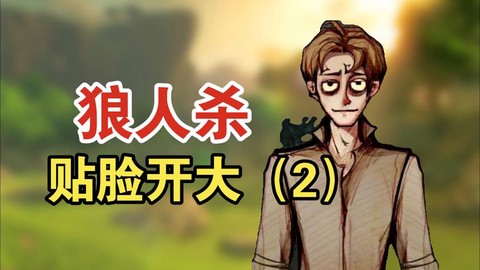 狼人杀里贴脸是什么[图1]