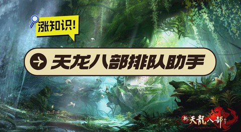 天龙八部新区怎么排队[图2]
