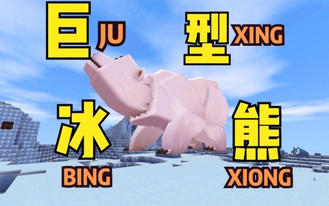 迷你世界怎么训冰熊