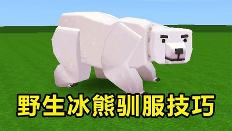 迷你世界怎么训冰熊[图1]