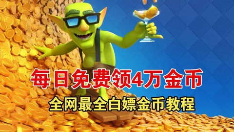 皇室战争金币怎么刷[图2]