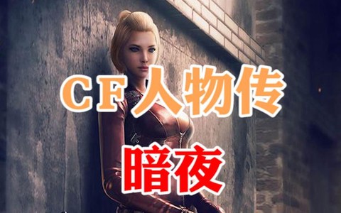 穿越火线暗夜怎么样