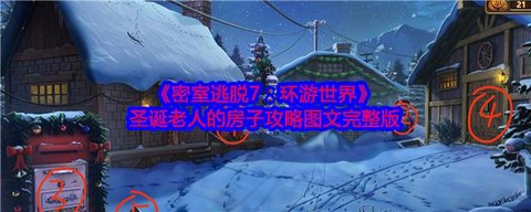 密室逃脱32关怎么过[图2]