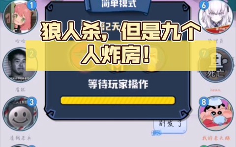 狼人杀炸房有什么用