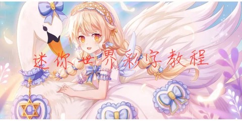 迷你世界怎么拼彩字