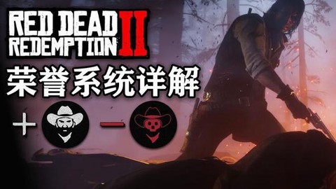 荒野大镖客2荣誉值有什么用