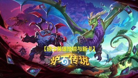 炉石传说新版怎么快传[图2]