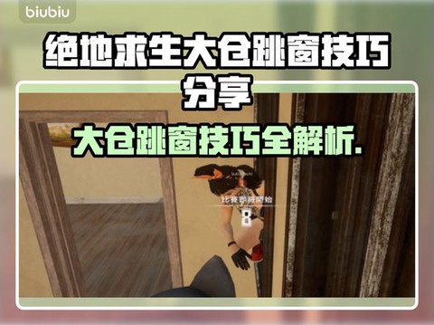 绝地求生里怎么跳窗户[图1]