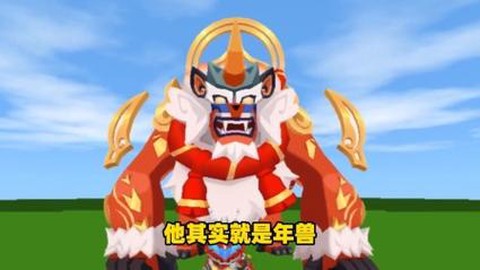 迷你世界年兽怎么弄