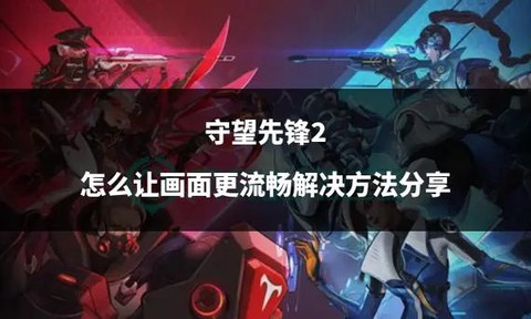 守望先锋怎么最流畅[图1]