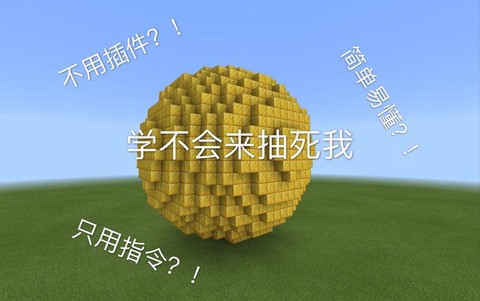 我的世界球形怎么做[图1]
