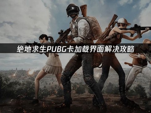 为什么玩绝地求生很卡[图2]