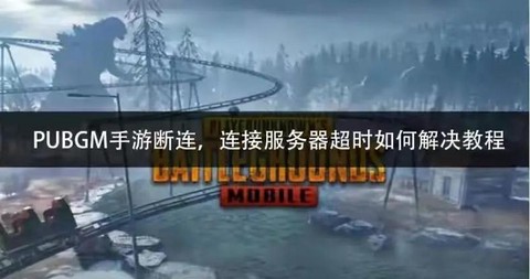 绝地求生如何重新连接[图2]