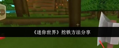 迷你世界的铁锭怎么做[图2]
